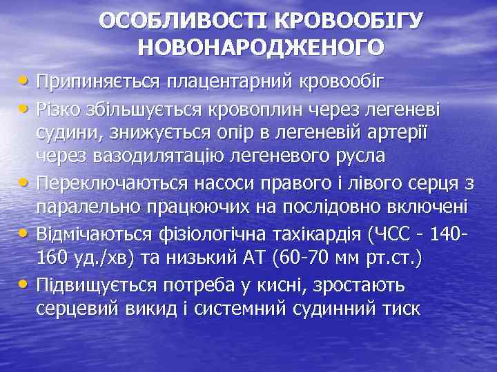 ОСОБЛИВОСТІ КРОВООБІГУ НОВОНАРОДЖЕНОГО • Припиняється плацентарний кровообіг • Різко збільшується кровоплин через легеневі •