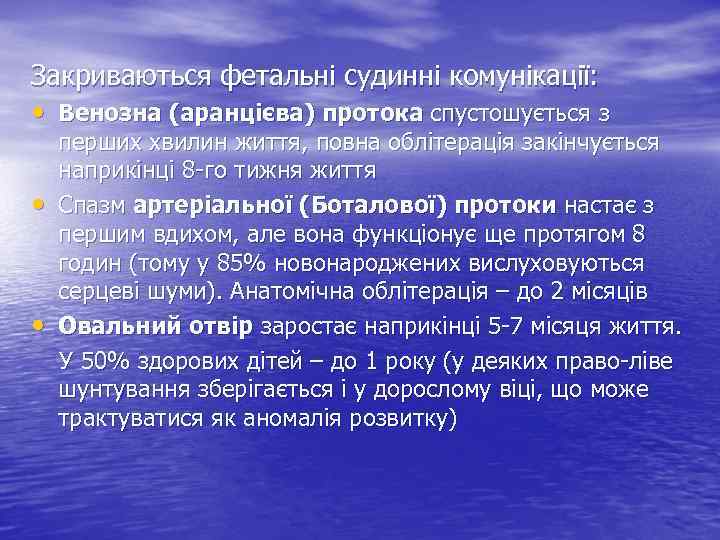 Закриваються фетальні судинні комунікації: • Венозна (аранцієва) протока спустошується з • • перших хвилин