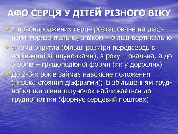 АФО СЕРЦЯ У ДІТЕЙ РІЗНОГО ВІКУ • У новонароджених серце розташоване на діаф •