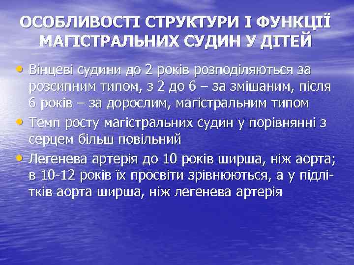 ОСОБЛИВОСТІ СТРУКТУРИ І ФУНКЦІЇ МАГІСТРАЛЬНИХ СУДИН У ДІТЕЙ • Вінцеві судини до 2 років