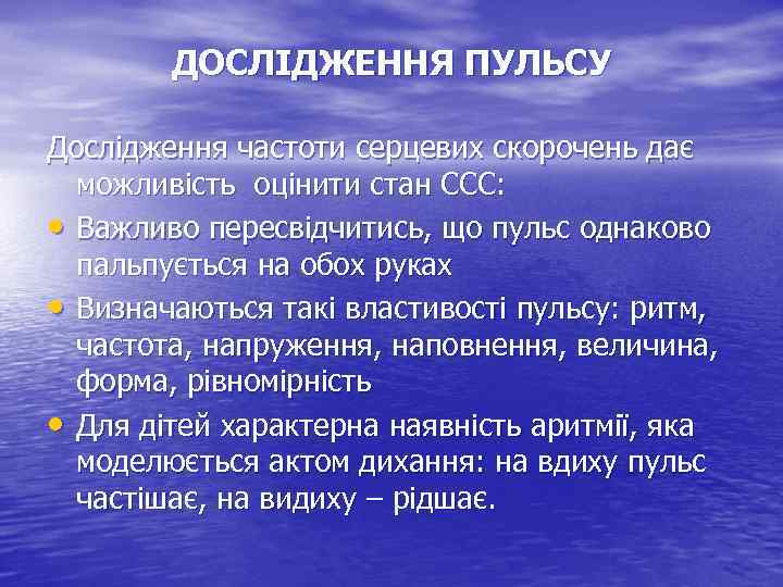 ДОСЛІДЖЕННЯ ПУЛЬСУ Дослідження частоти серцевих скорочень дає можливість оцінити стан ССС: • Важливо пересвідчитись,