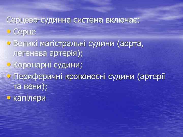 Серцево-судинна система включає: • Серце • Великі магістральні судини (аорта, легенева артерія); • Коронарні