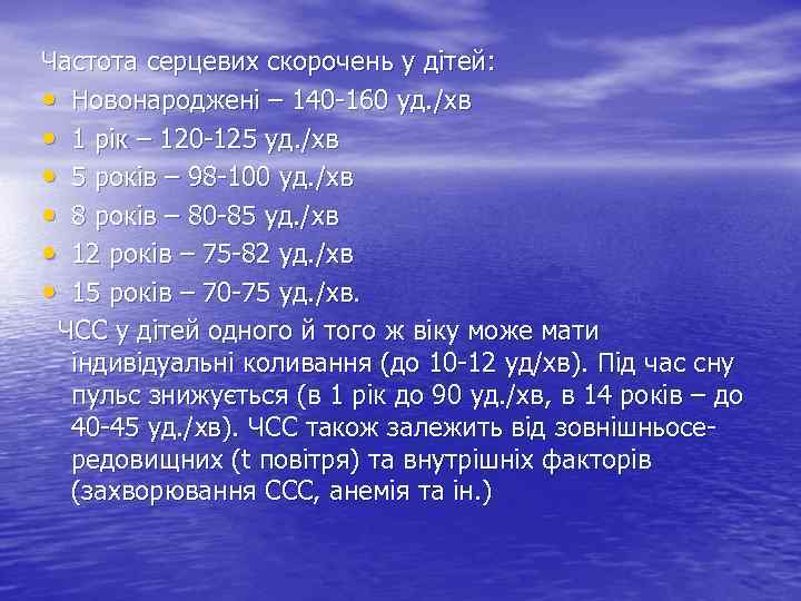 Частота серцевих скорочень у дітей: • Новонароджені – 140 -160 уд. /хв • 1