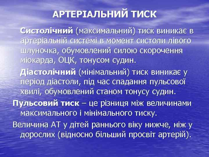 АРТЕРІАЛЬНИЙ ТИСК Систолічний (максимальний) тиск виникає в артеріальній системі в момент систоли лівого шлуночка,