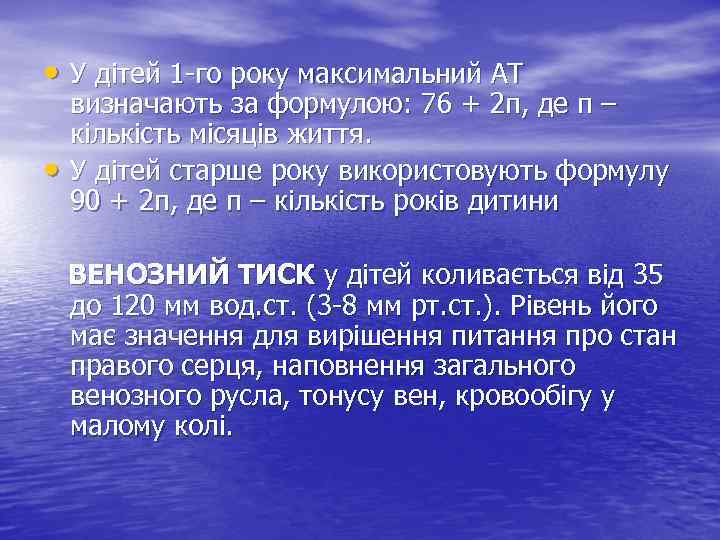 • У дітей 1 -го року максимальний АТ • визначають за формулою: 76