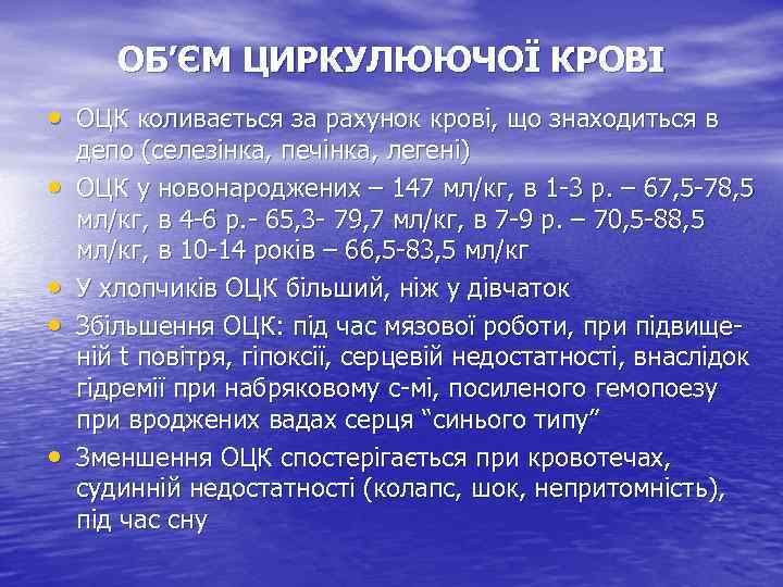 ОБ’ЄМ ЦИРКУЛЮЮЧОЇ КРОВІ • ОЦК коливається за рахунок крові, що знаходиться в • •