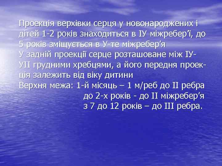 Проекція верхівки серця у новонароджених і дітей 1 -2 років знаходиться в ІУ міжребер’ї,