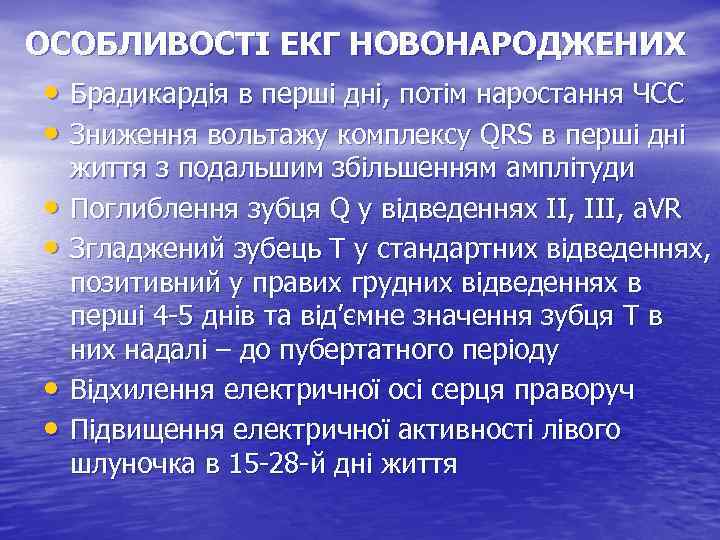 ОСОБЛИВОСТІ ЕКГ НОВОНАРОДЖЕНИХ • Брадикардія в перші дні, потім наростання ЧСС • Зниження вольтажу