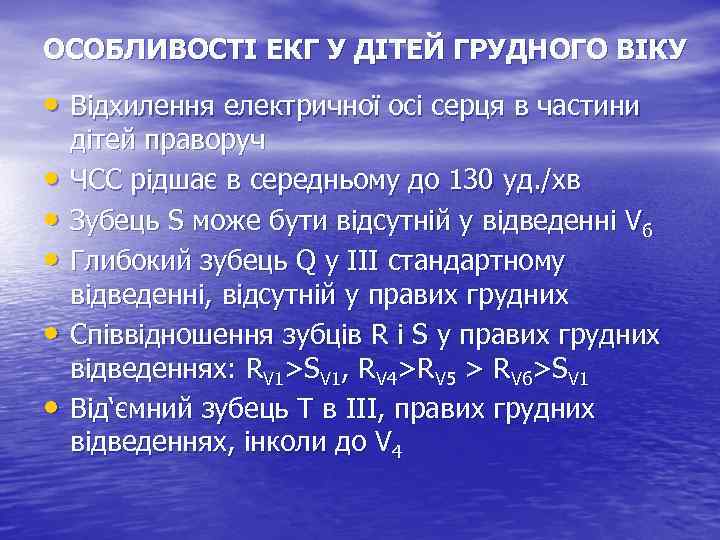 ОСОБЛИВОСТІ ЕКГ У ДІТЕЙ ГРУДНОГО ВІКУ • Відхилення електричної осі серця в частини •