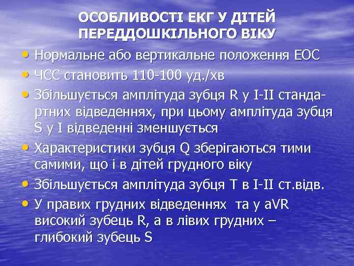  • • • ОСОБЛИВОСТІ ЕКГ У ДІТЕЙ ПЕРЕДДОШКІЛЬНОГО ВІКУ Нормальне або вертикальне положення