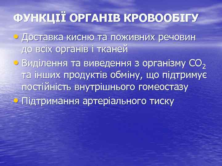 ФУНКЦІЇ ОРГАНІВ КРОВООБІГУ • Доставка кисню та поживних речовин до всіх органів і тканей