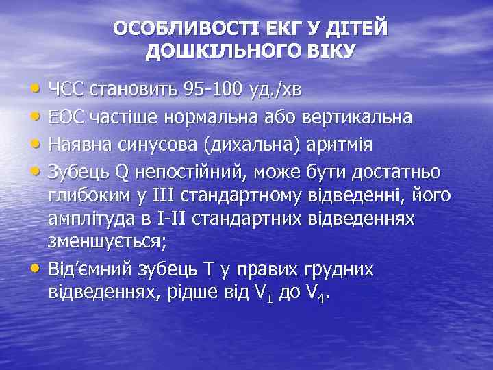 ОСОБЛИВОСТІ ЕКГ У ДІТЕЙ ДОШКІЛЬНОГО ВІКУ • ЧСС становить 95 -100 уд. /хв •