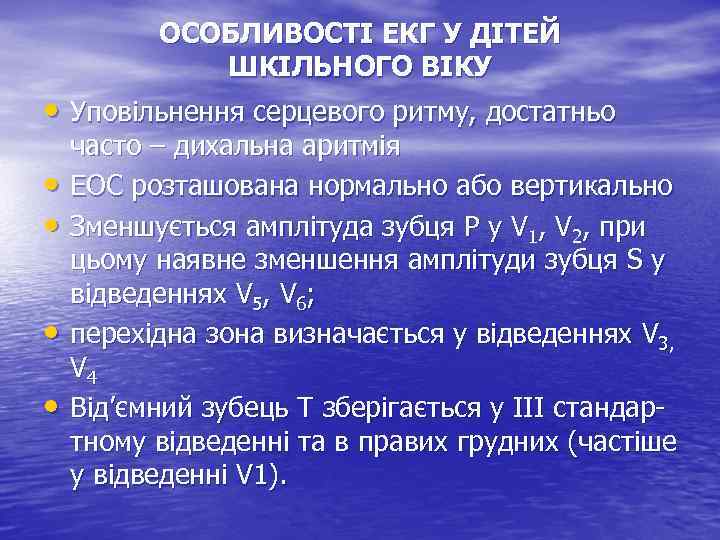 ОСОБЛИВОСТІ ЕКГ У ДІТЕЙ ШКІЛЬНОГО ВІКУ • Уповільнення серцевого ритму, достатньо • • часто