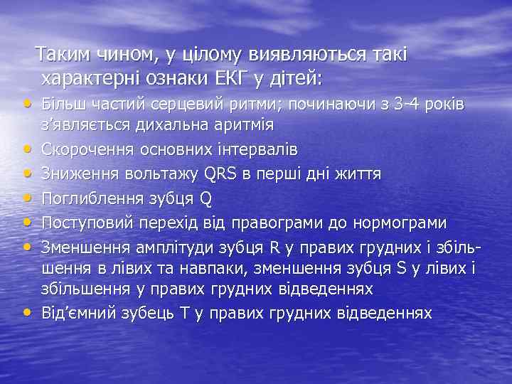 Таким чином, у цілому виявляються такі характерні ознаки ЕКГ у дітей: • Більш частий