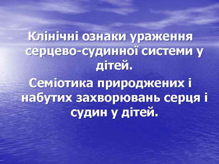 Клінічні ознаки ураження серцево-судинної системи у дітей. Семіотика природжених і набутих захворювань серця і