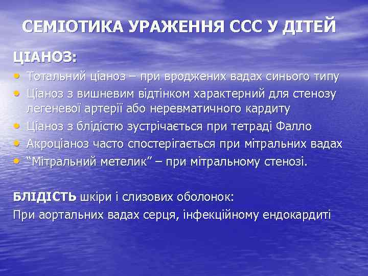 СЕМІОТИКА УРАЖЕННЯ ССС У ДІТЕЙ ЦІАНОЗ: • Тотальний ціаноз – при вроджених вадах синього