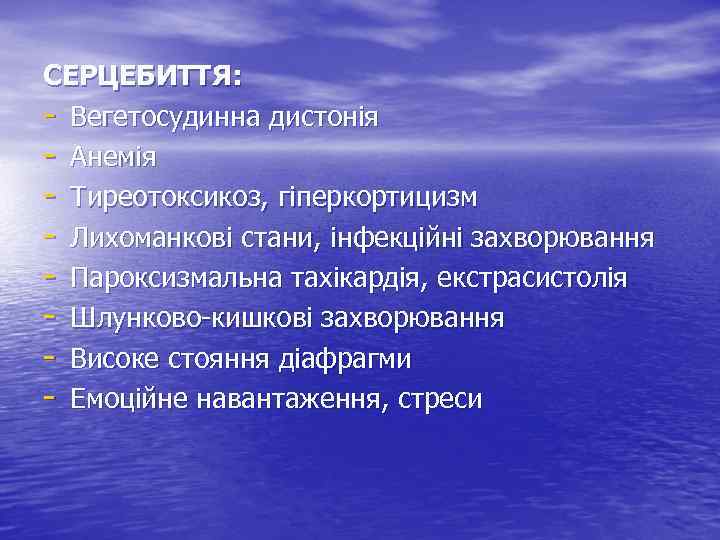 СЕРЦЕБИТТЯ: - Вегетосудинна дистонія - Анемія - Тиреотоксикоз, гіперкортицизм - Лихоманкові стани, інфекційні захворювання