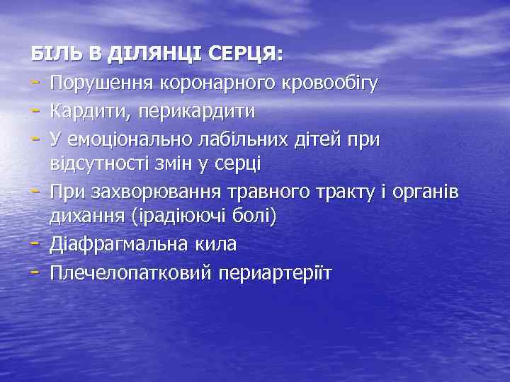 БІЛЬ В ДІЛЯНЦІ СЕРЦЯ: - Порушення коронарного кровообігу - Кардити, перикардити - У емоціонально
