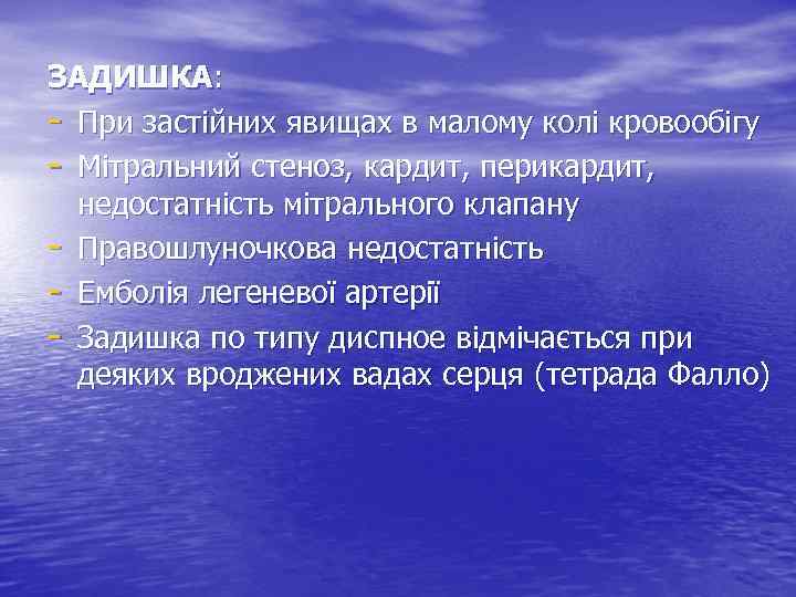 ЗАДИШКА: - При застійних явищах в малому колі кровообігу - Мітральний стеноз, кардит, перикардит,