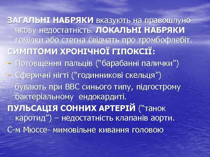 ЗАГАЛЬНІ НАБРЯКИ вказують на правошлуночкову недостатність. ЛОКАЛЬНІ НАБРЯКИ гомілки або стегна свідчать про тромбофлебіт.