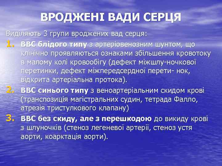ВРОДЖЕНІ ВАДИ СЕРЦЯ Виділяють 3 групи вроджених вад серця: 1. ВВС блідого типу з