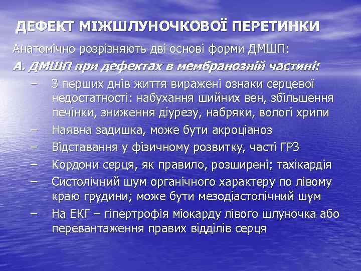 ДЕФЕКТ МІЖШЛУНОЧКОВОЇ ПЕРЕТИНКИ Анатомічно розрізняють дві основі форми ДМШП: А. ДМШП при дефектах в