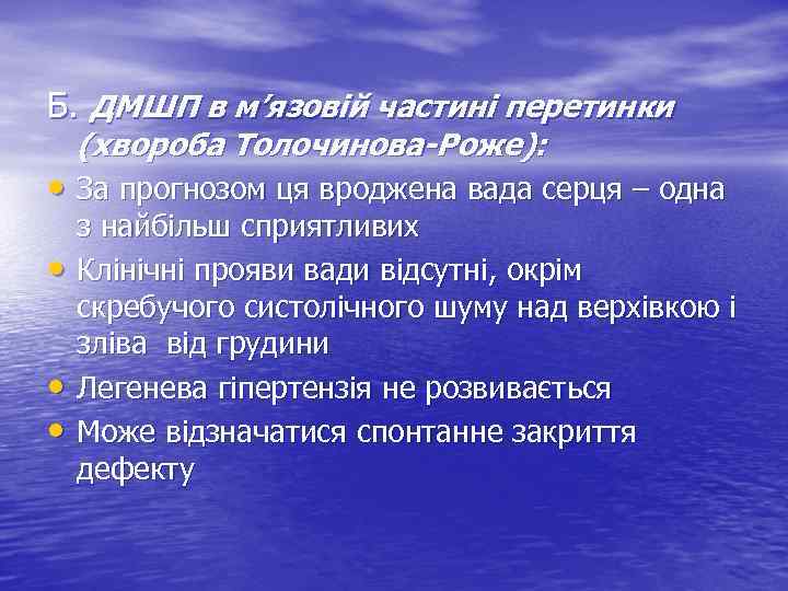 Б. ДМШП в м’язовій частині перетинки (хвороба Толочинова-Роже): • За прогнозом ця вроджена вада