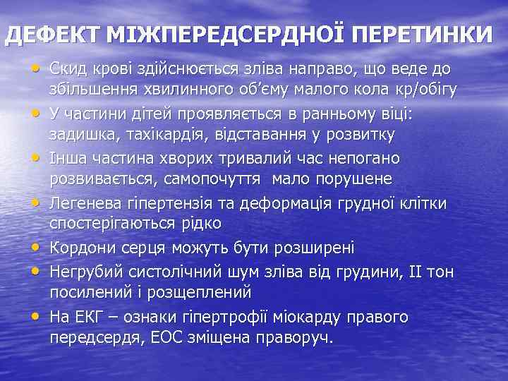 ДЕФЕКТ МІЖПЕРЕДСЕРДНОЇ ПЕРЕТИНКИ • Скид крові здійснюється зліва направо, що веде до • •