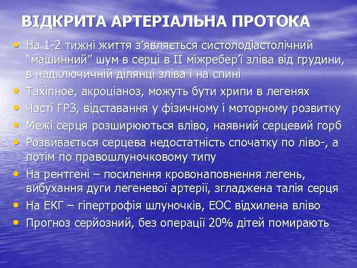 ВІДКРИТА АРТЕРІАЛЬНА ПРОТОКА • На 1 -2 тижні життя з’являється систолодіастолічний • • “машинний”