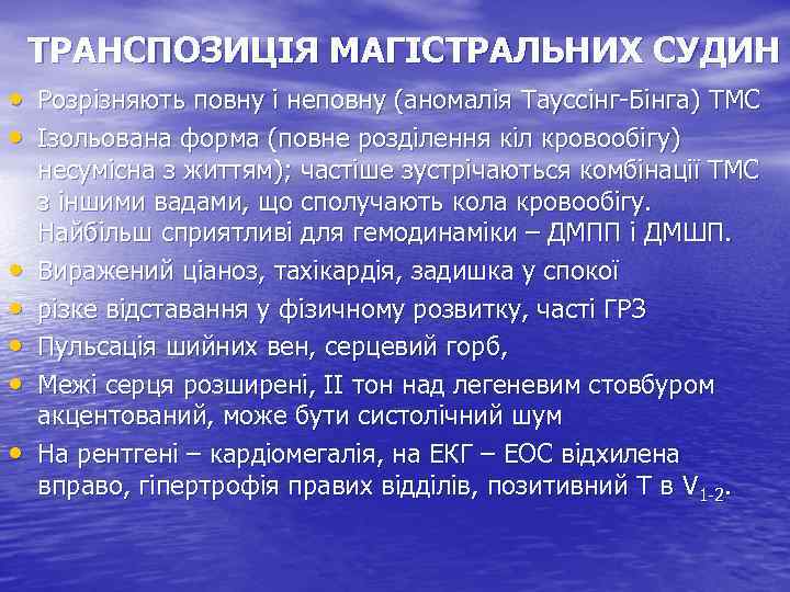 ТРАНСПОЗИЦІЯ МАГІСТРАЛЬНИХ СУДИН • Розрізняють повну і неповну (аномалія Тауссінг-Бінга) ТМС • Ізольована форма