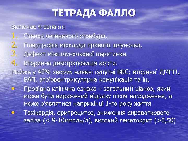 ТЕТРАДА ФАЛЛО Включає 4 ознаки: 1. Стеноз легеневого стовбура. 2. Гіпертрофія міокарда правого шлуночка.