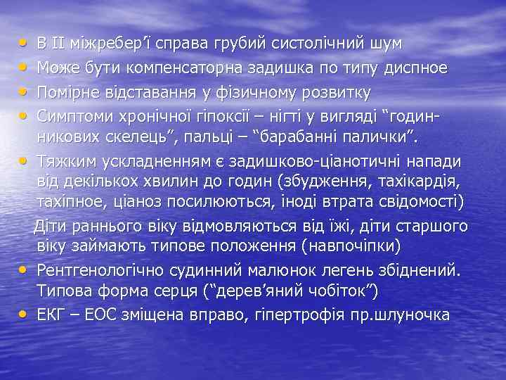  • • В ІІ міжребер’ї справа грубий систолічний шум Може бути компенсаторна задишка