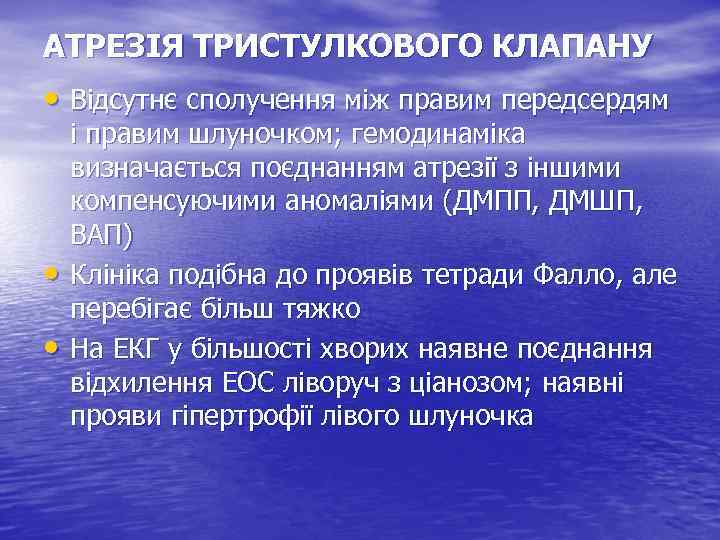 АТРЕЗІЯ ТРИСТУЛКОВОГО КЛАПАНУ • Відсутнє сполучення між правим передсердям • • і правим шлуночком;