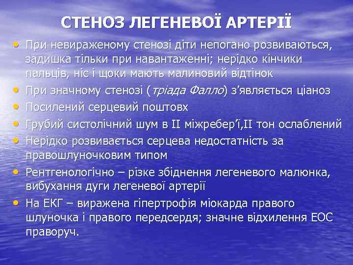 СТЕНОЗ ЛЕГЕНЕВОЇ АРТЕРІЇ • При невираженому стенозі діти непогано розвиваються, • • • задишка