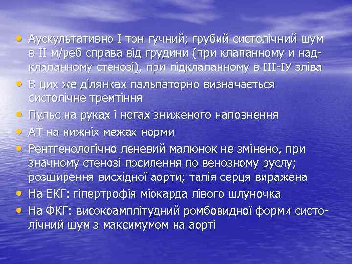  • Аускультативно І тон гучний; грубий систолічний шум • • • в ІІ