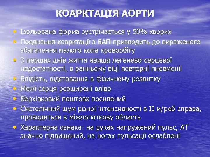 КОАРКТАЦІЯ АОРТИ • Ізольована форма зустрічається у 50% хворих • Поєднання коарктації з ВАП