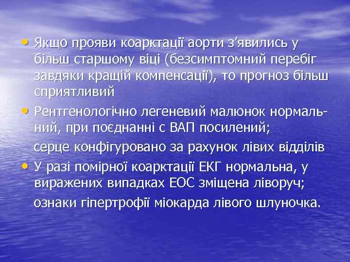  • Якщо прояви коарктації аорти з’явились у • • більш старшому віці (безсимптомний