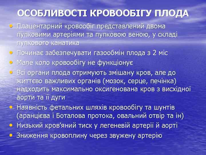 ОСОБЛИВОСТІ КРОВООБІГУ ПЛОДА • Плацентарний кровообіг представлений двома • • • пупковими артеріями та