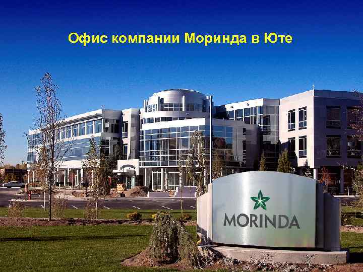 Офис компании Моринда в Юте 