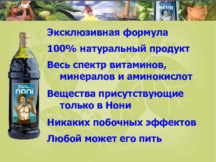 Эксклюзивная формула 100% натуральный продукт Весь спектр витаминов, минералов и аминокислот Вещества присутствующие только