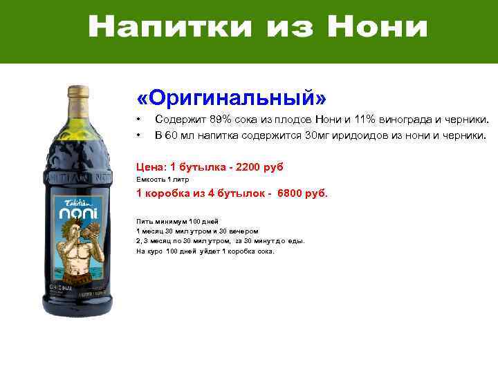  «Оригинальный» • • Содержит 89% сока из плодов Нони и 11% винограда и