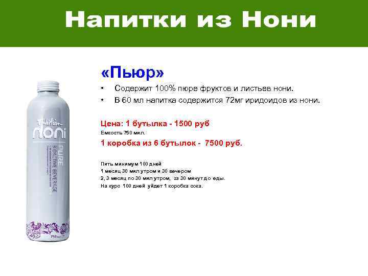  «Пьюр» • • Содержит 100% пюре фруктов и листьев нони. В 60 мл