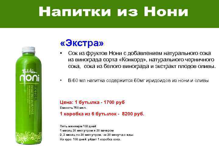  «Экстра» • Сок из фруктов Нони с добавлением натурального сока из винограда сорта