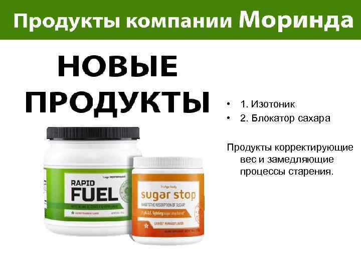  • 1. Изотоник • 2. Блокатор сахара Продукты корректирующие вес и замедляющие процессы