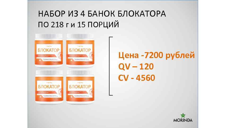 НАБОР ИЗ 4 БАНОК БЛОКАТОРА ПО 218 г и 15 ПОРЦИЙ Цена -7200 рублей