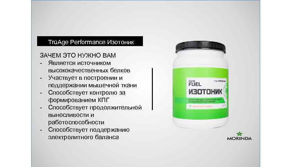 TrūAge Performance Изотоник ЗАЧЕМ ЭТО НУЖНО ВАМ - Является источником высококачественных белков - Участвует
