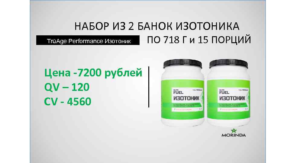 НАБОР ИЗ 2 БАНОК ИЗОТОНИКА TrūAge Performance Изотоник Цена -7200 рублей QV – 120