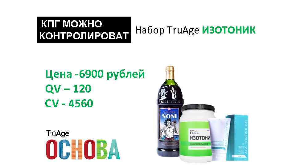 КПГ МОЖНО Набор Tru. Age ИЗОТОНИК КОНТРОЛИРОВАТ Ь Цена -6900 рублей QV – 120
