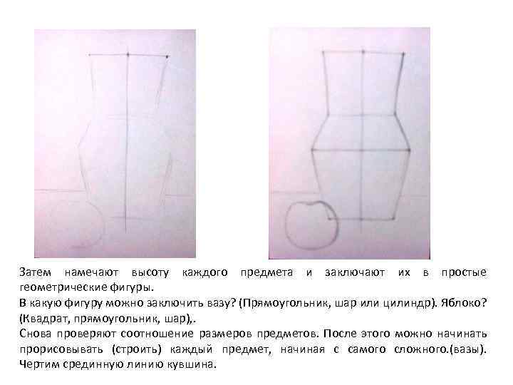 Затем намечают высоту каждого предмета и заключают их в простые геометрические фигуры. В какую
