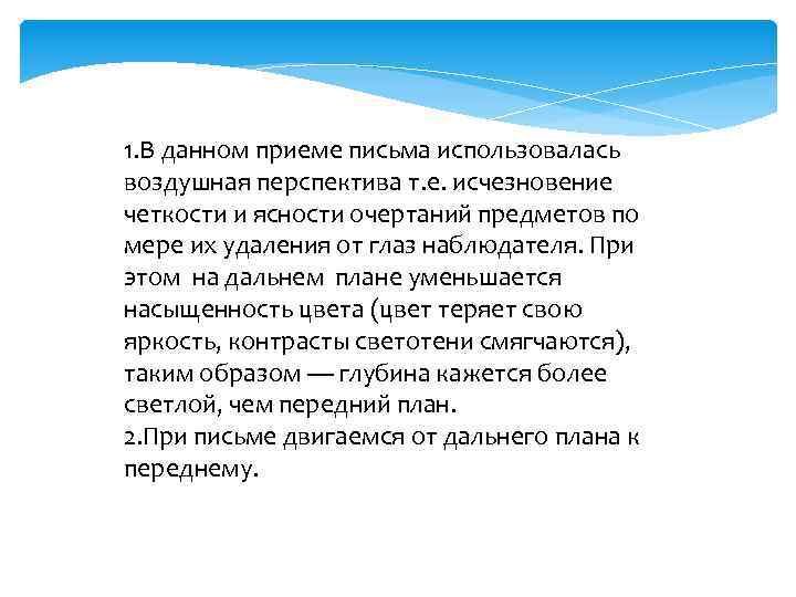 1. В данном приеме письма использовалась воздушная перспектива т. е. исчезновение четкости и ясности